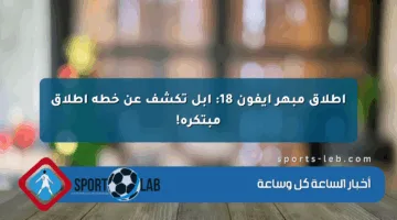 إطلاق مبهر آيفون 18: أبل تكشف عن خطة إطلاق مبتكرة!